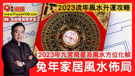 2023風水擺設|2023年家居方位凶吉 玄學大師九宮飛星風水布局建議